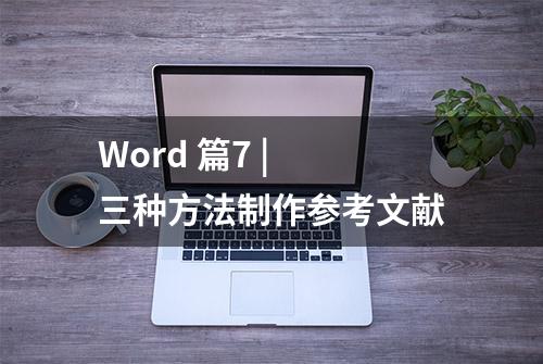 Word 篇7 | 三种方法制作参考文献