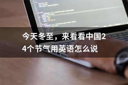 今天冬至，来看看中国24个节气用英语怎么说