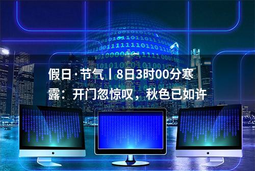 假日·节气丨8日3时00分寒露：开门忽惊叹，秋色已如许