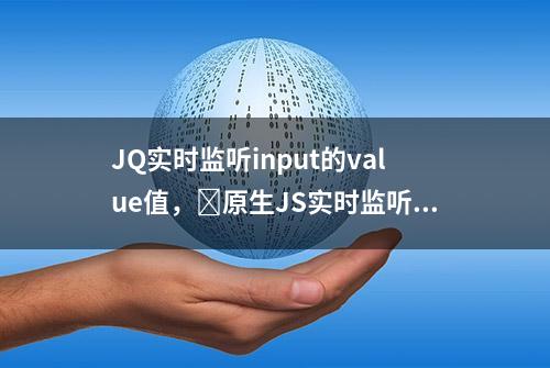 JQ实时监听input的value值，​原生JS实时监听input的内容变化