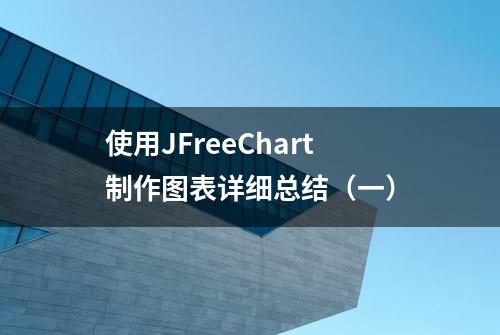 使用JFreeChart制作图表详细总结（一）