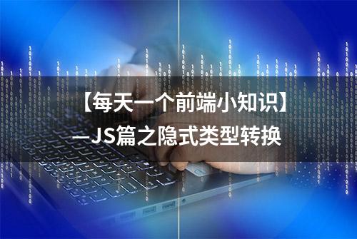 【每天一个前端小知识】—JS篇之隐式类型转换