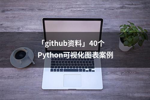 「github资料」40个Python可视化图表案例