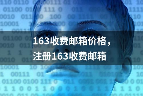 163收费邮箱价格，注册163收费邮箱