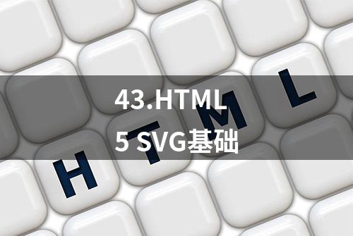 43.HTML5 SVG基础