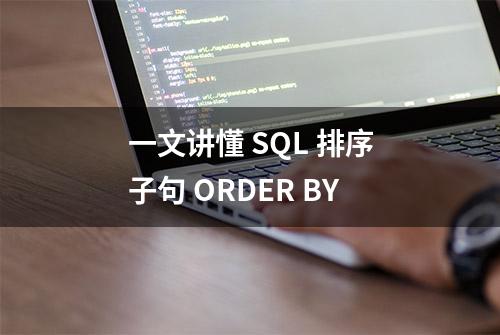 一文讲懂 SQL 排序子句 ORDER BY