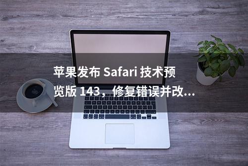 苹果发布 Safari 技术预览版 143，修复错误并改进了性能