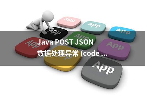 Java POST JSON 数据处理异常 (code 160)): was expecting double-quote