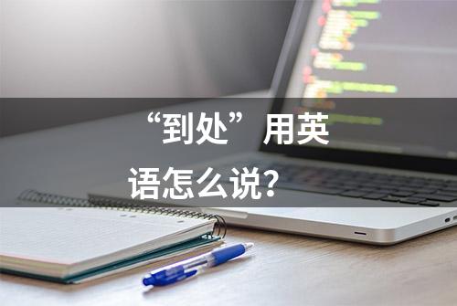 “到处”用英语怎么说？