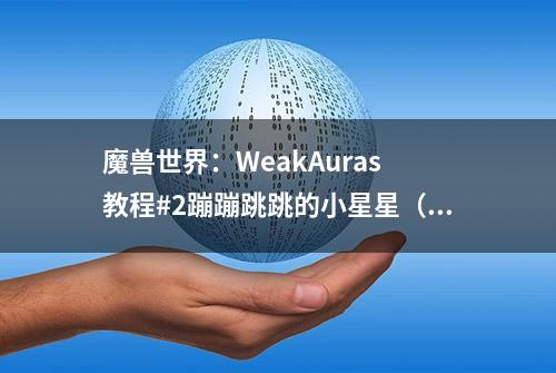 魔兽世界：WeakAuras 教程#2蹦蹦跳跳的小星星（连击点数）