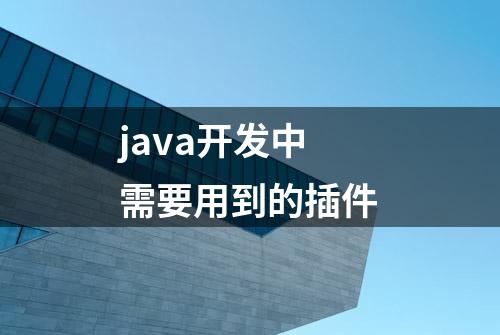 java开发中需要用到的插件