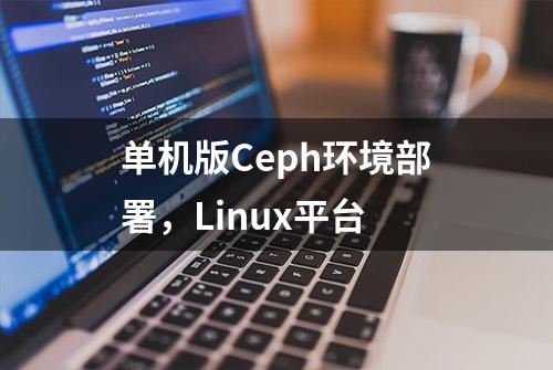 单机版Ceph环境部署，Linux平台