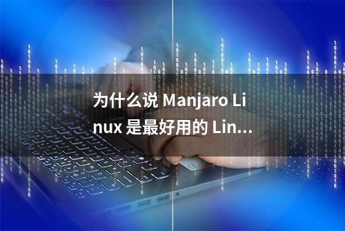 为什么说 Manjaro Linux 是最好用的 Linux