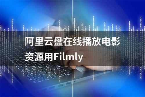 阿里云盘在线播放电影资源用Filmly