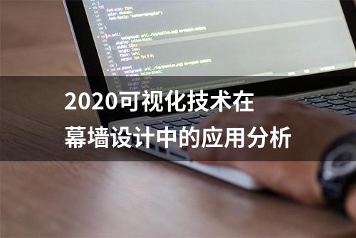 2020可视化技术在幕墙设计中的应用分析