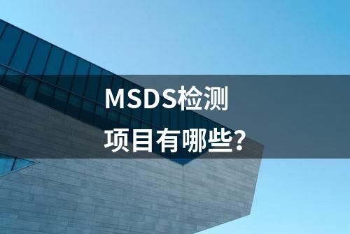 MSDS检测项目有哪些？