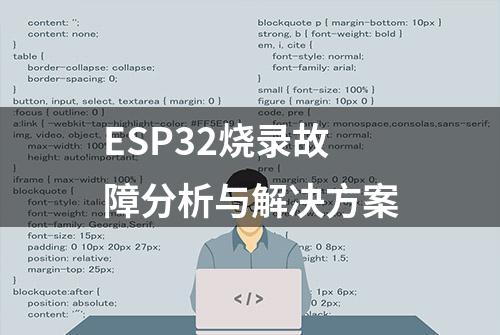 ESP32烧录故障分析与解决方案