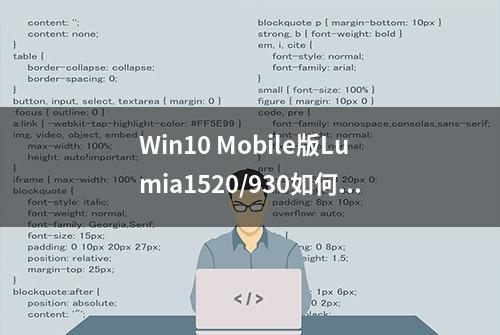 Win10 Mobile版Lumia1520/930如何更好使用微软小娜？