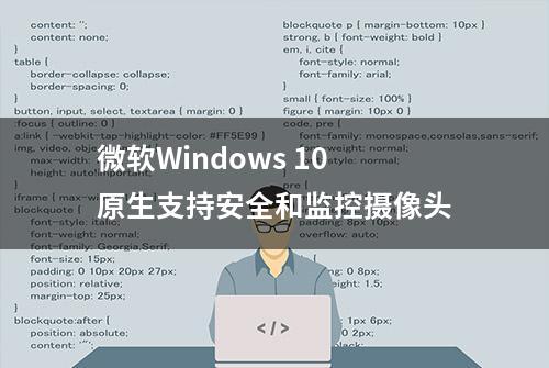 微软Windows 10原生支持安全和监控摄像头