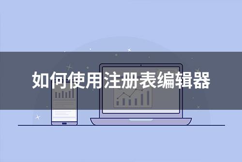 如何使用注册表编辑器