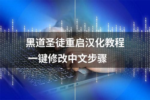 黑道圣徒重启汉化教程 一键修改中文步骤