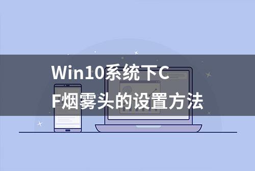 Win10系统下CF烟雾头的设置方法