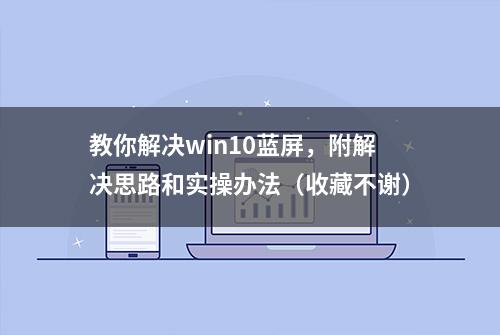 教你解决win10蓝屏，附解决思路和实操办法（收藏不谢）