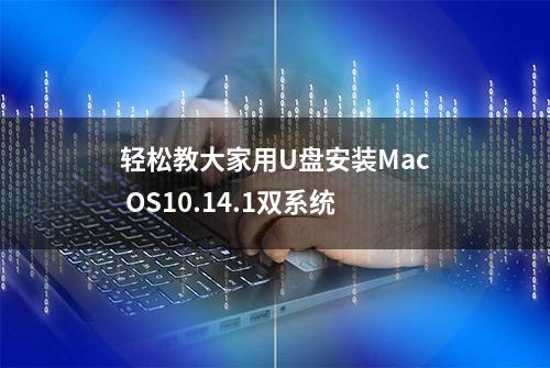 轻松教大家用U盘安装Mac OS10.14.1双系统