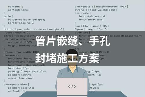 管片嵌缝、手孔封堵施工方案