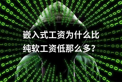 嵌入式工资为什么比纯软工资低那么多？