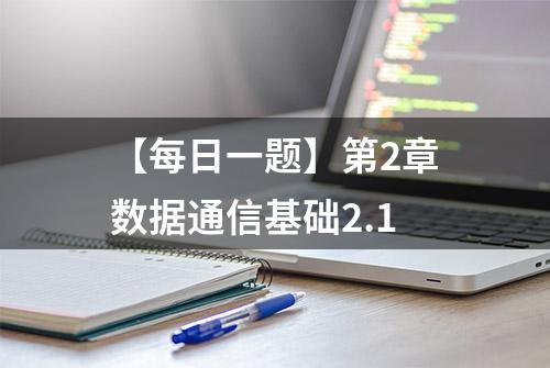 【每日一题】第2章数据通信基础2.1