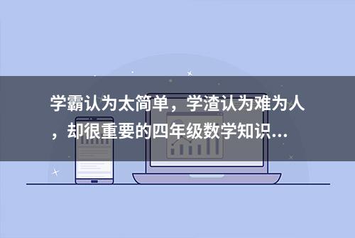 学霸认为太简单，学渣认为难为人，却很重要的四年级数学知识点