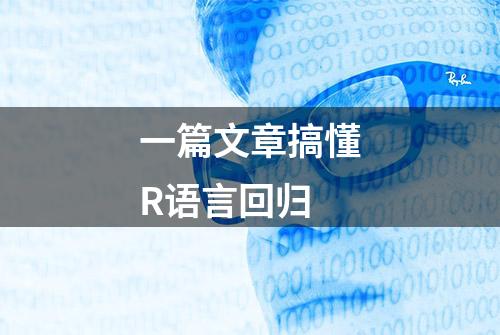 一篇文章搞懂R语言回归