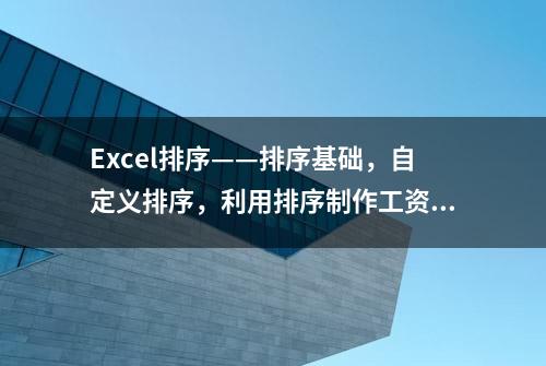 Excel排序——排序基础，自定义排序，利用排序制作工资条