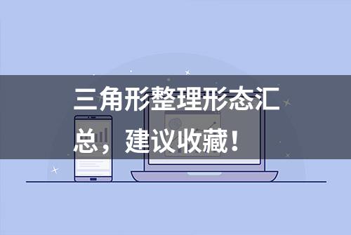 三角形整理形态汇总，建议收藏！