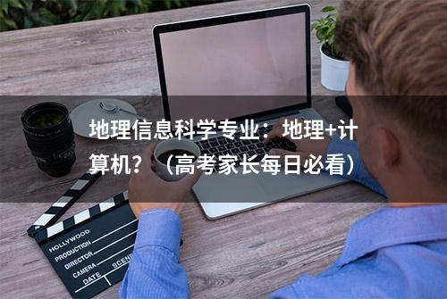 地理信息科学专业：地理+计算机？（高考家长每日必看）