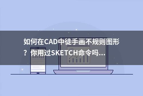 如何在CAD中徒手画不规则图形？你用过SKETCH命令吗？