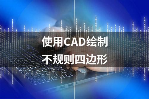 使用CAD绘制不规则四边形