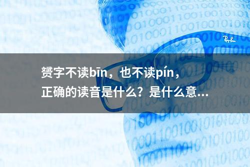 赟字不读bīn，也不读pín，正确的读音是什么？是什么意思呢