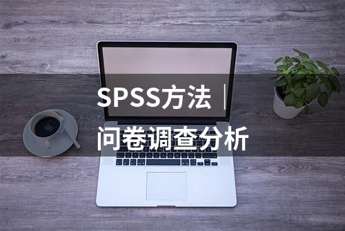 SPSS方法｜问卷调查分析