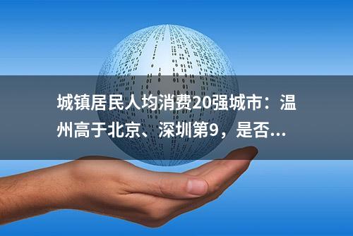 城镇居民人均消费20强城市：温州高于北京、深圳第9，是否可信？