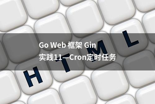 Go Web 框架 Gin 实践11—Cron定时任务