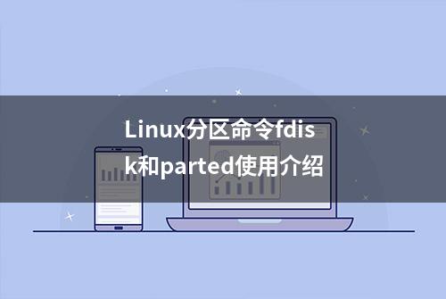 Linux分区命令fdisk和parted使用介绍