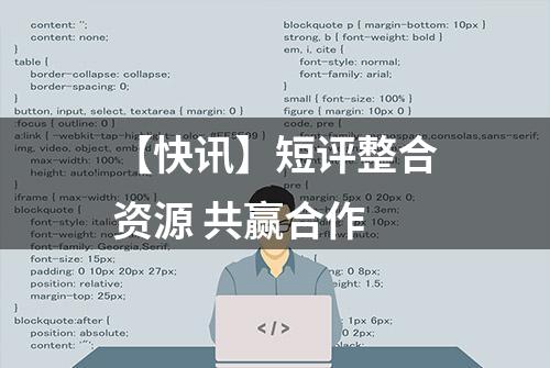 【快讯】短评整合资源 共赢合作