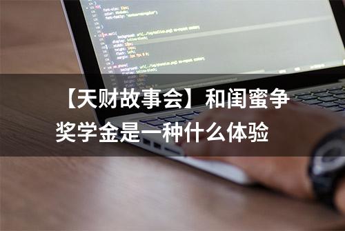 【天财故事会】和闺蜜争奖学金是一种什么体验