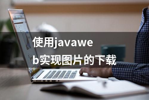 使用javaweb实现图片的下载