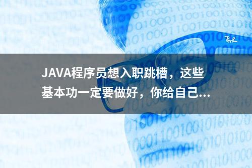 JAVA程序员想入职跳槽，这些基本功一定要做好，你给自己打几分？