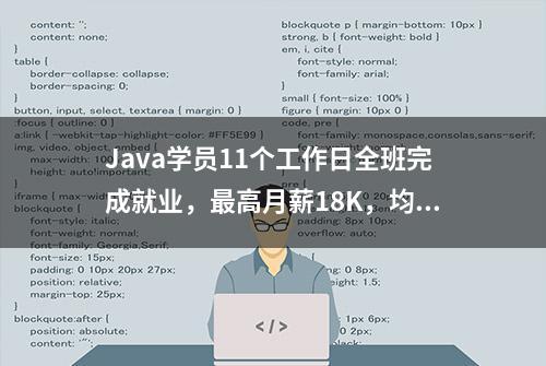 Java学员11个工作日全班完成就业，最高月薪18K，均薪8862元