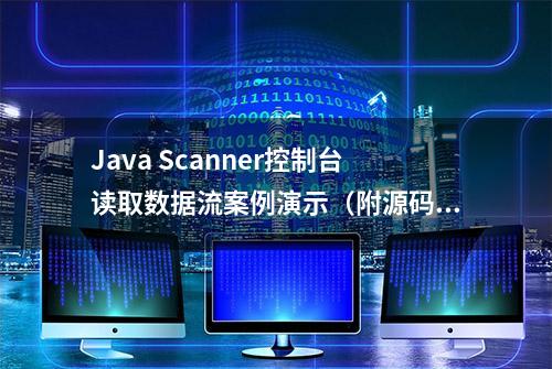 Java Scanner控制台读取数据流案例演示（附源码）