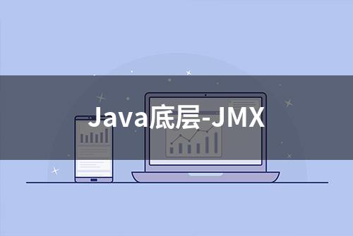 Java底层-JMX